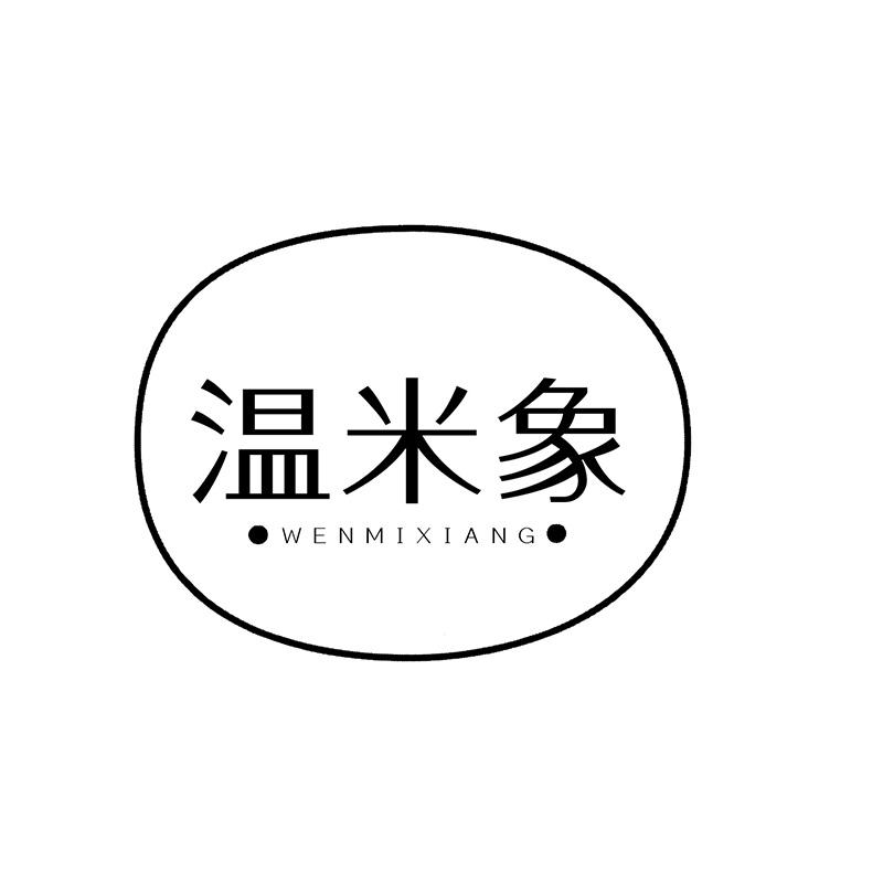 温米象