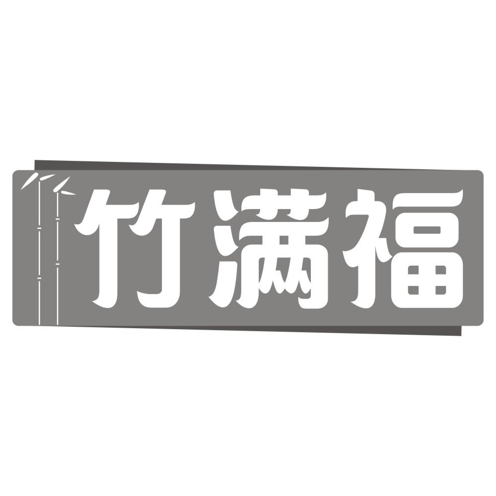 竹满福