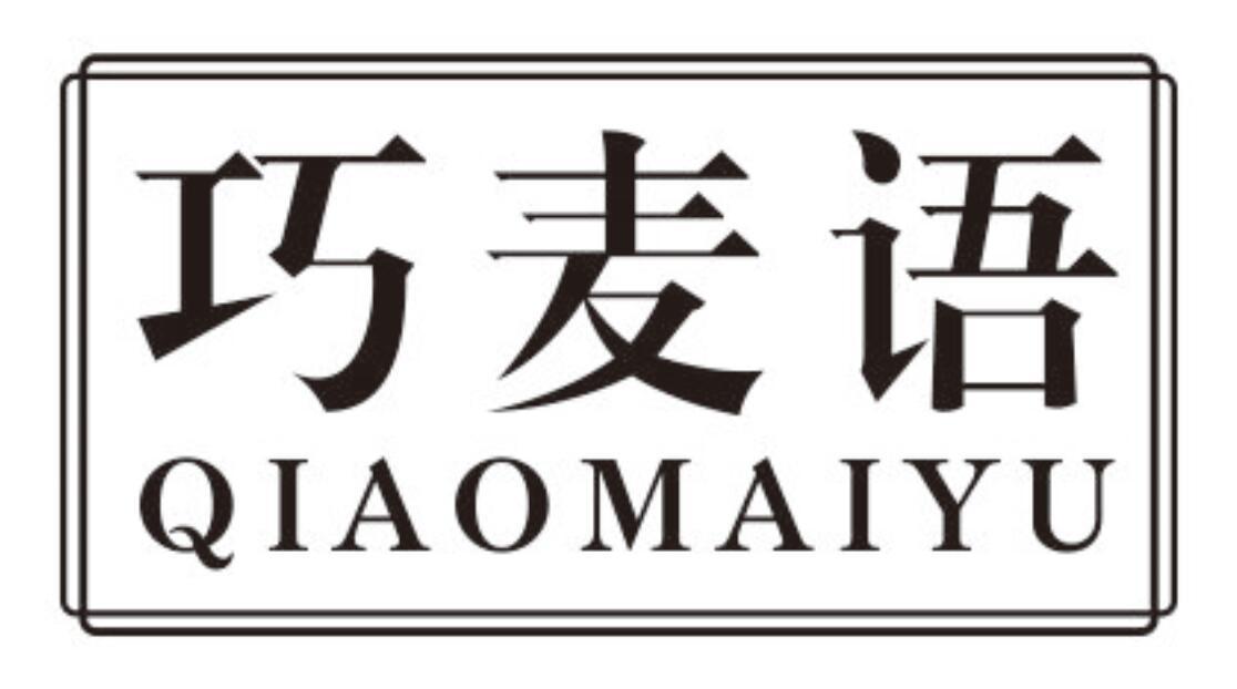 巧麦语QIAOMAIYU