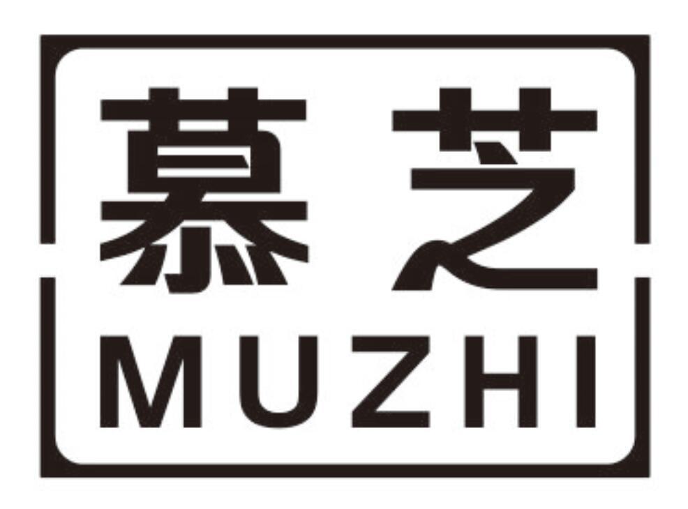 慕芝
