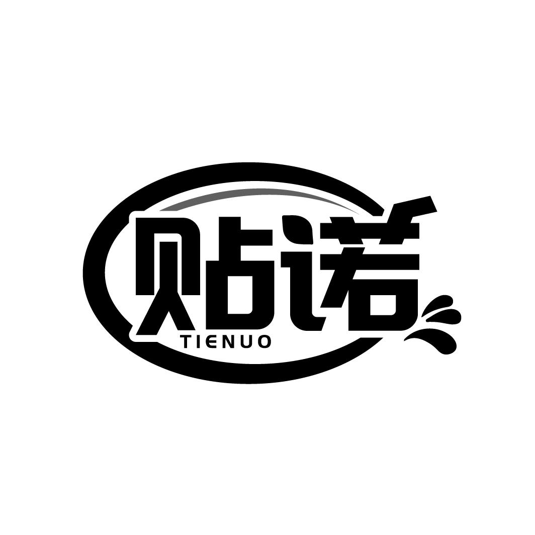 贴诺

TIENUO