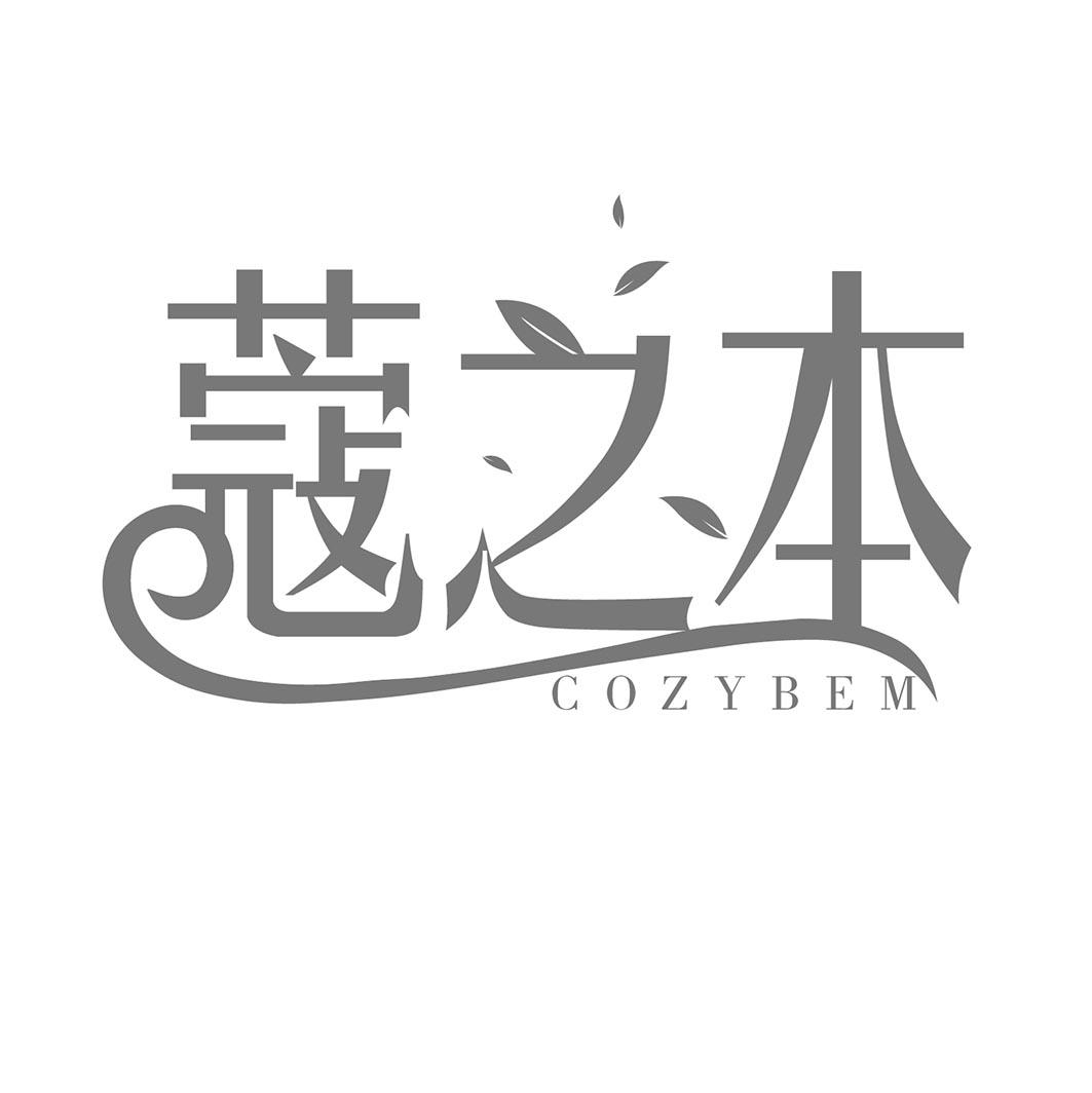 蔻之本
COZYBEM