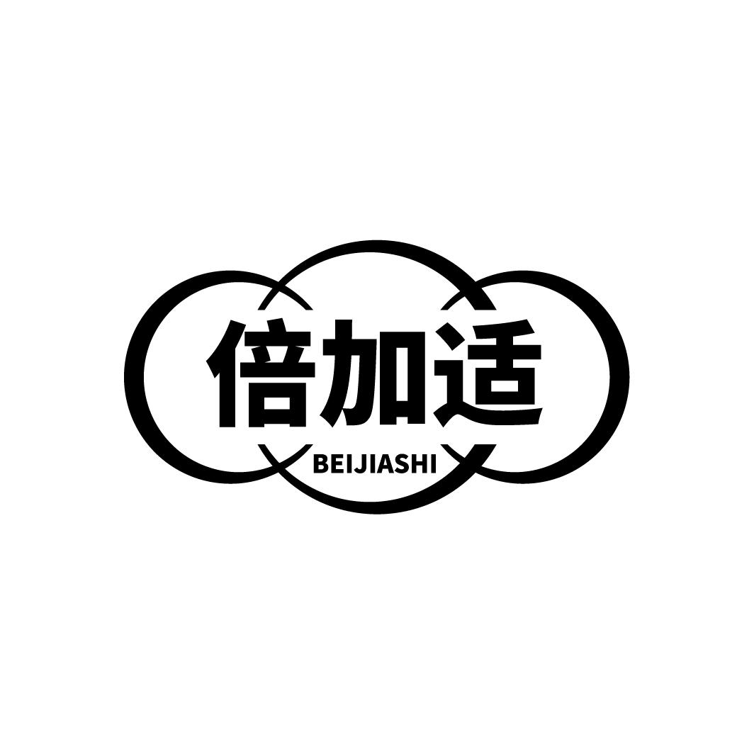 倍加适
BEIJIASHI