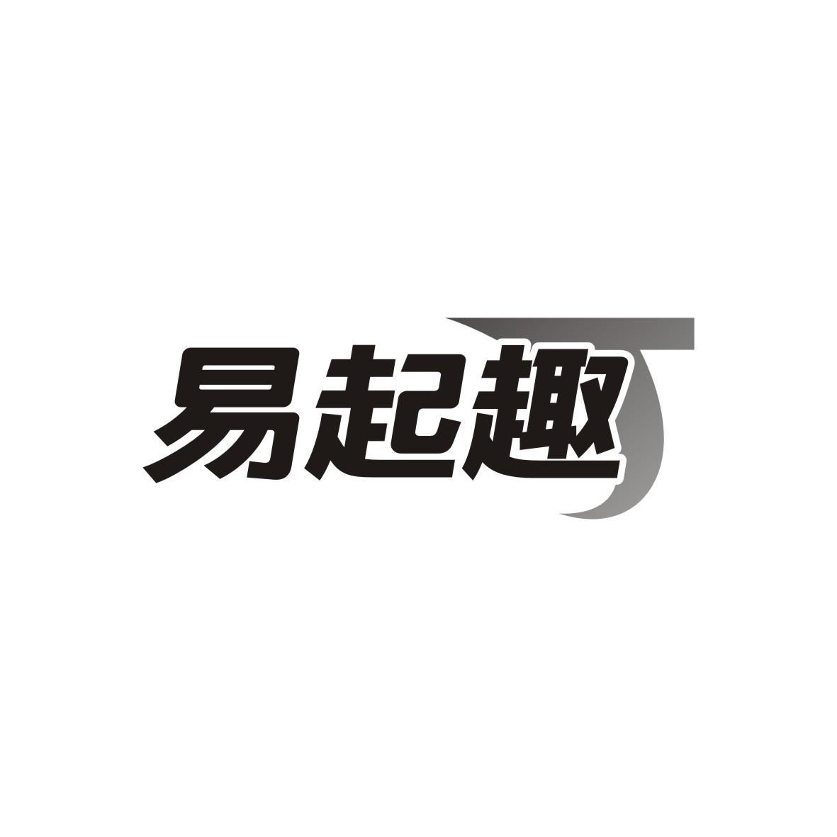 易起趣