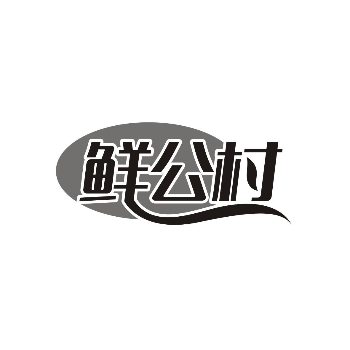 鲜公村