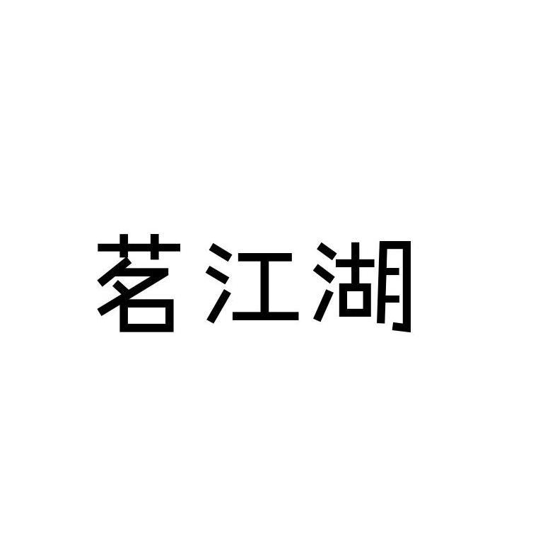 茗江湖
