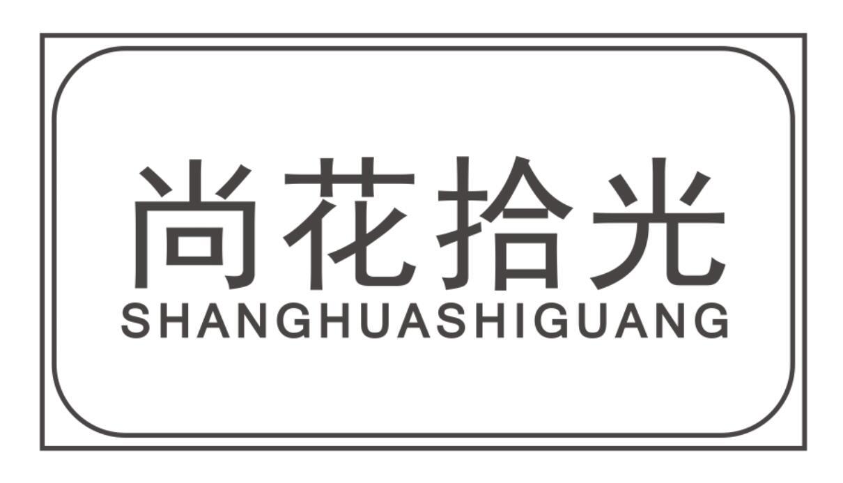 尚花拾光