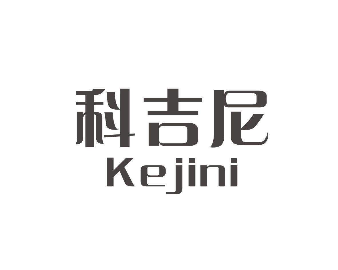 科吉尼