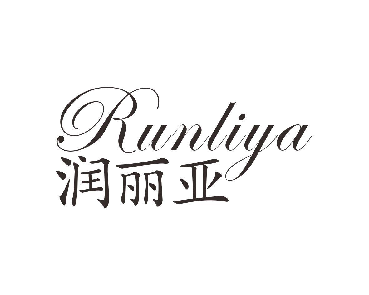 润丽亚