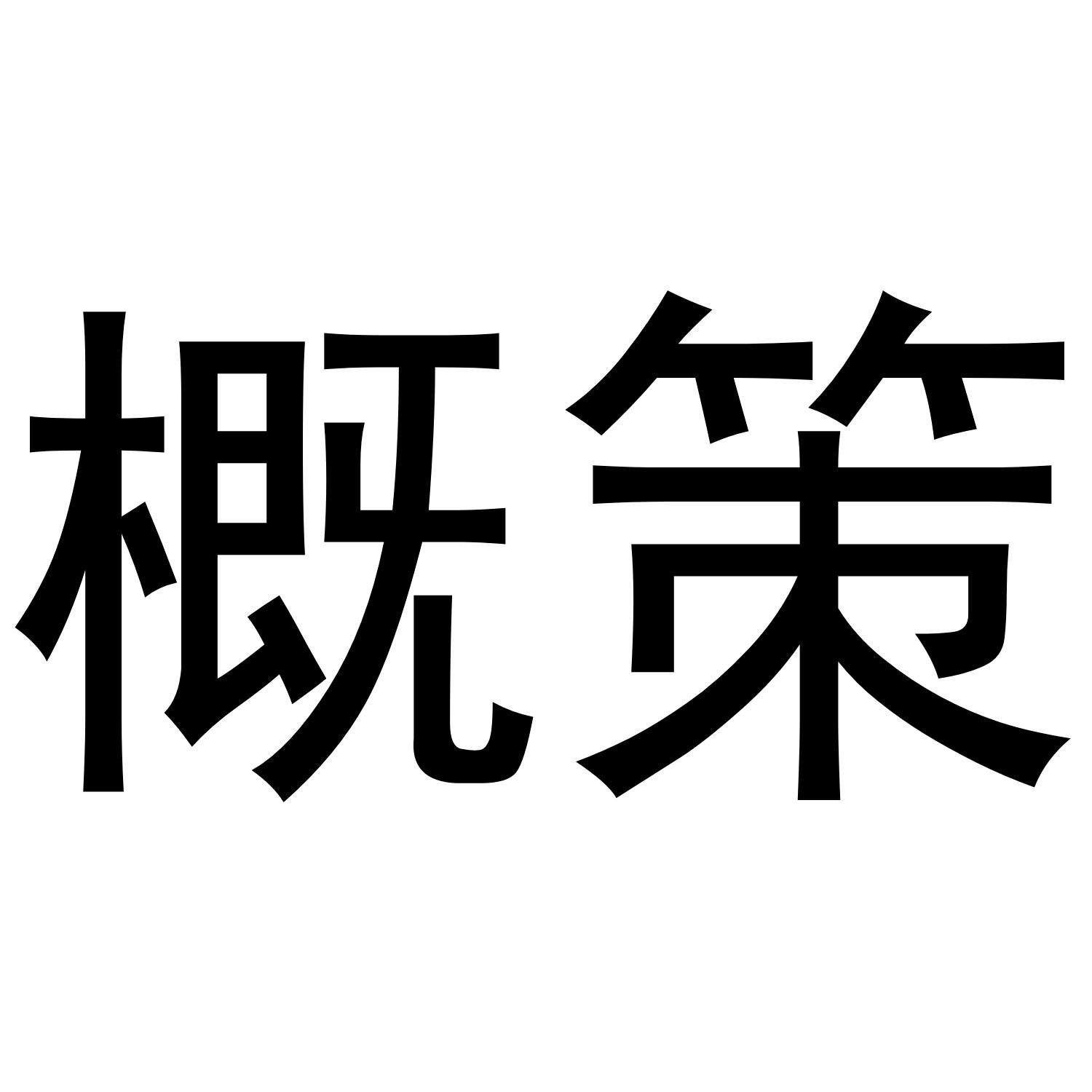概策