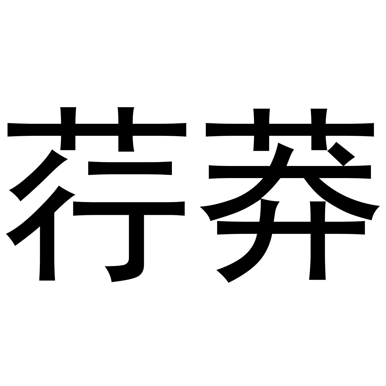 荇莽