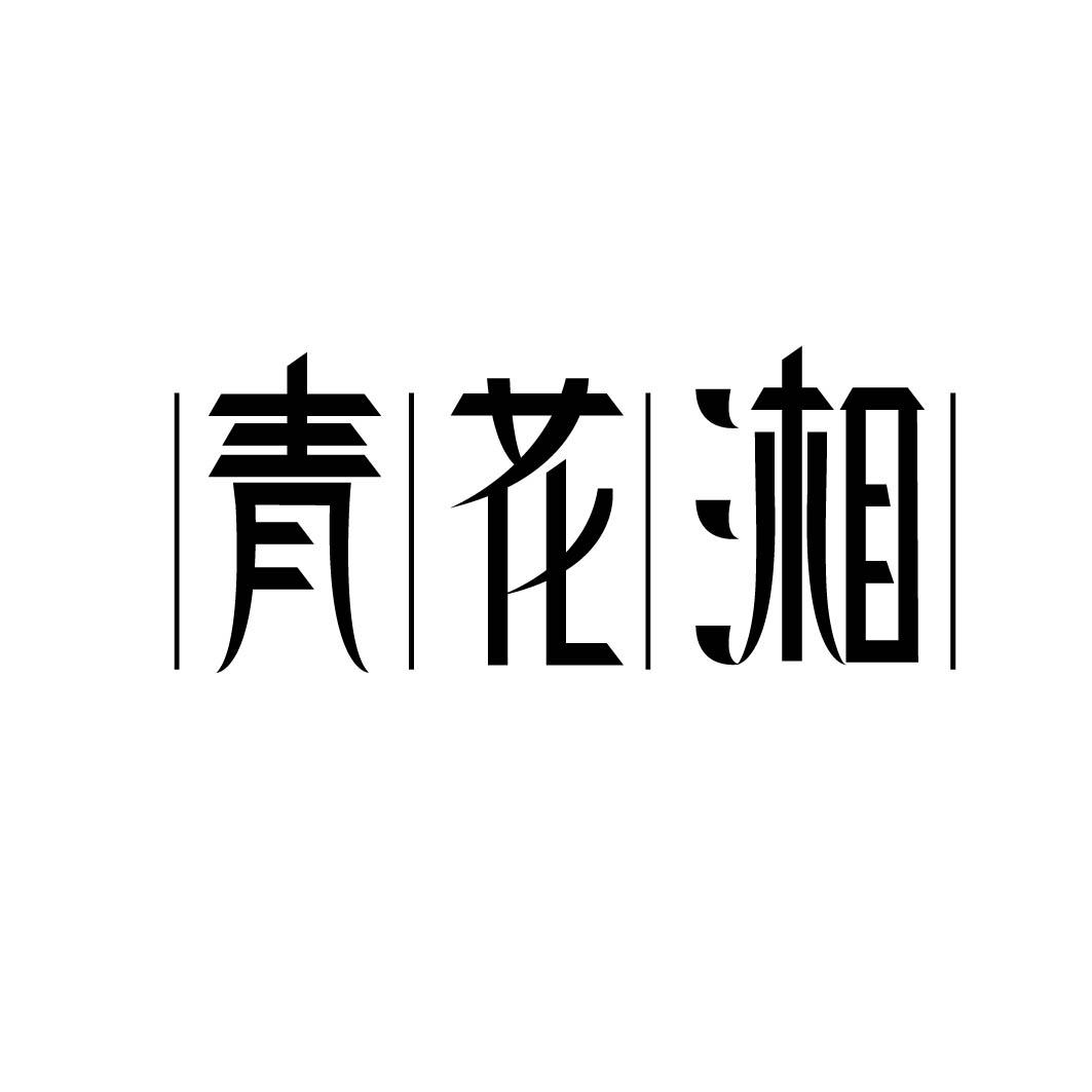 青花湘 