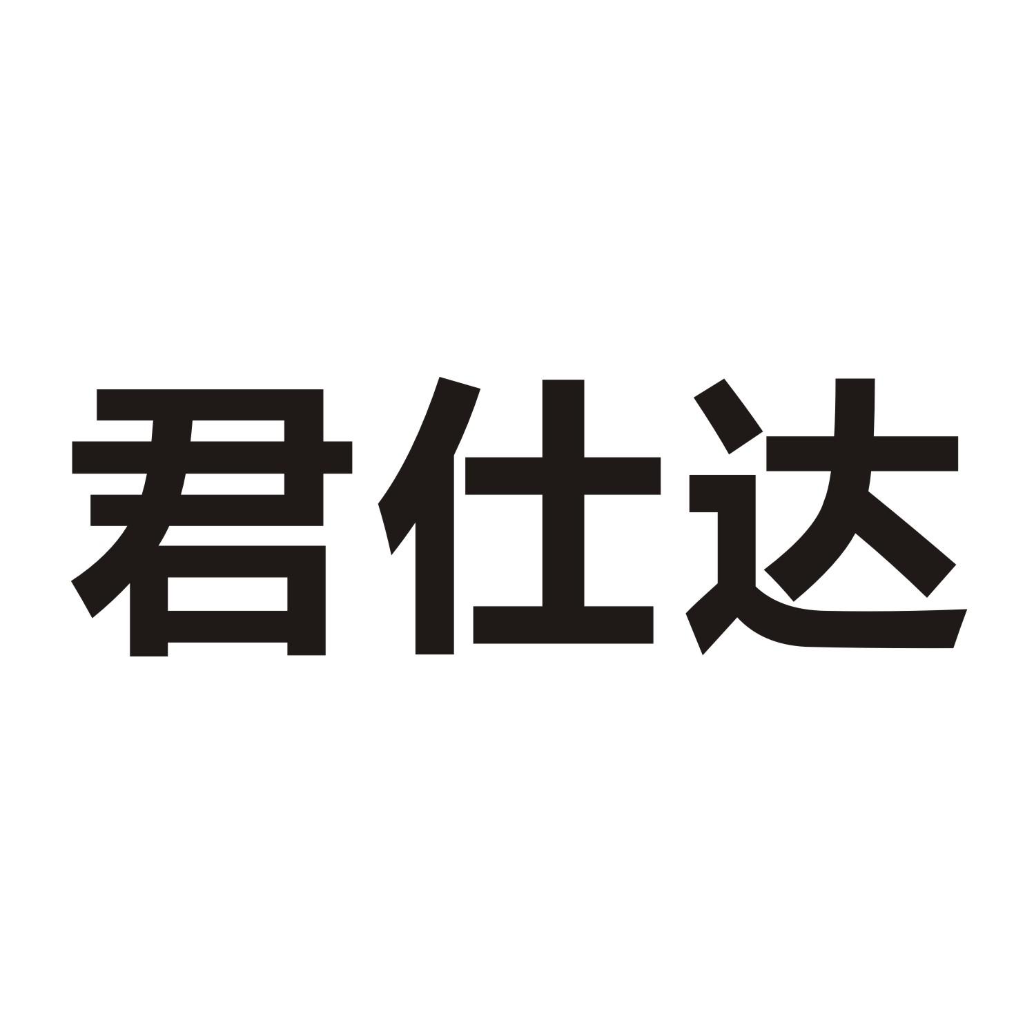 君仕达