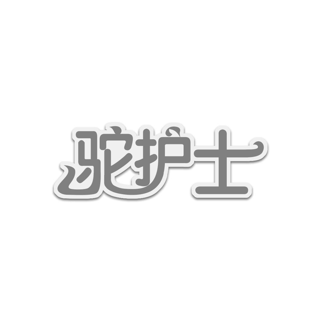 驼护士