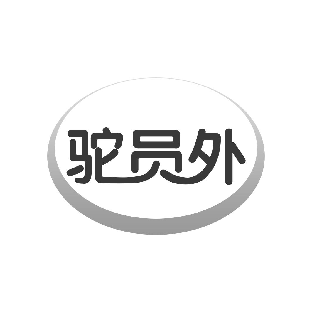驼员外