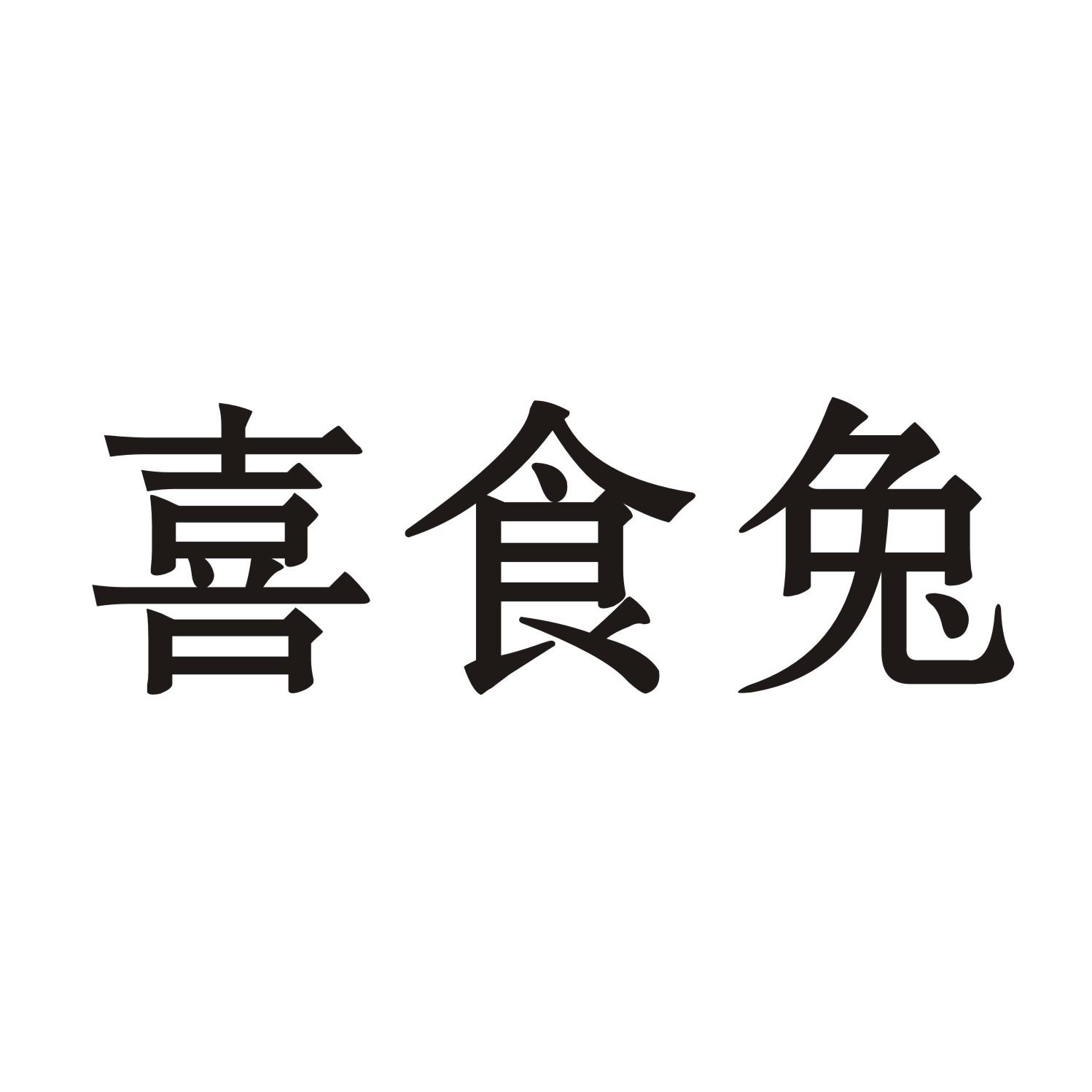喜食兔