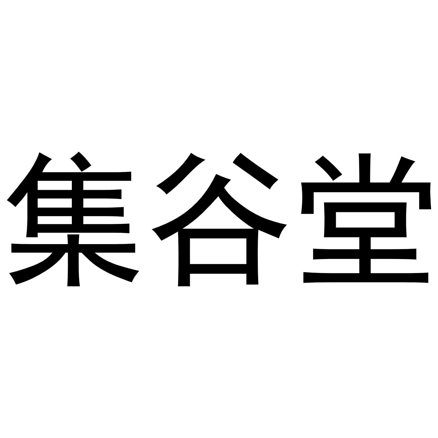 集谷堂