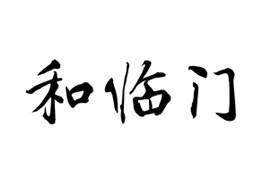 和临门