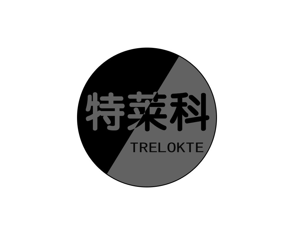 特莱科 TRELOKTE