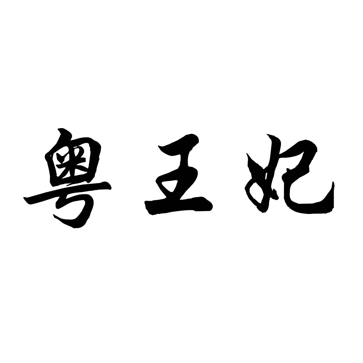 粤王妃