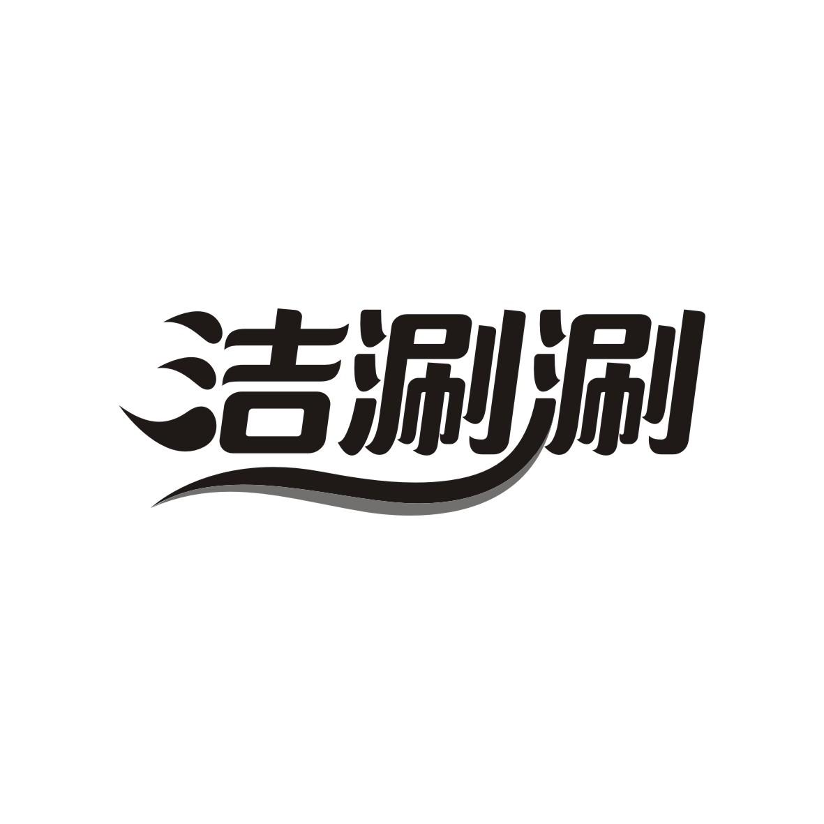洁涮涮