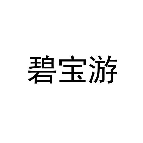 碧宝游