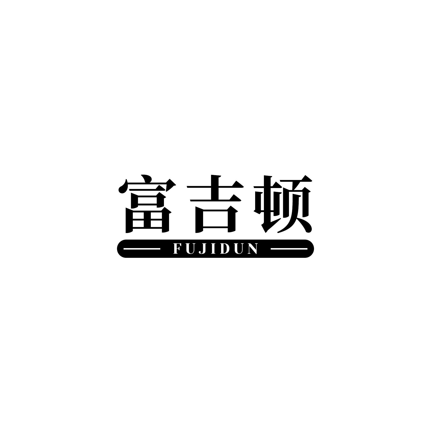 富吉顿
