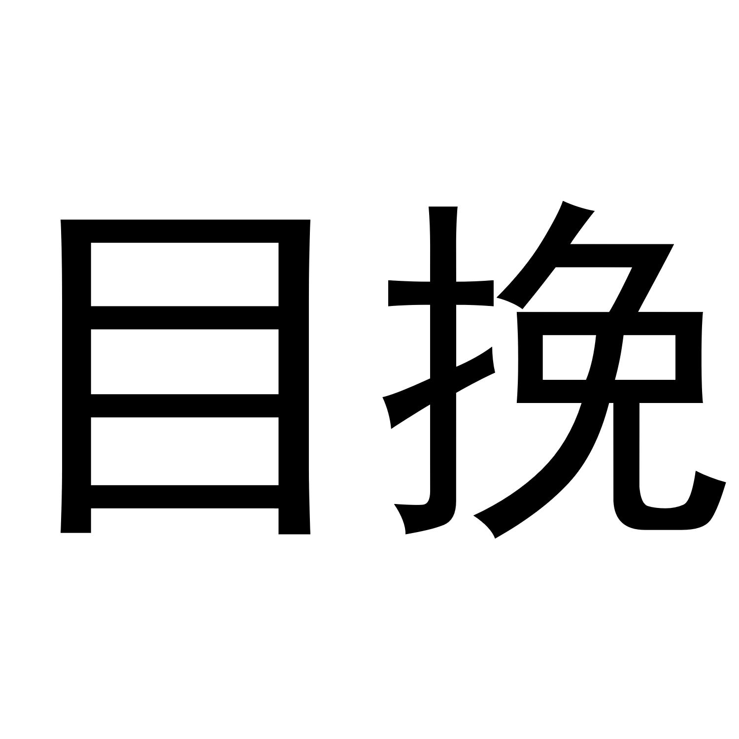 珀苗