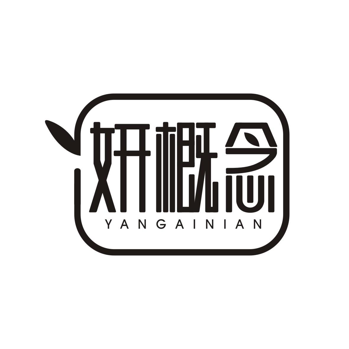 妍概念YANGAINIAN