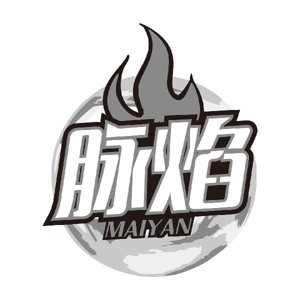 脉焰MAIYAN