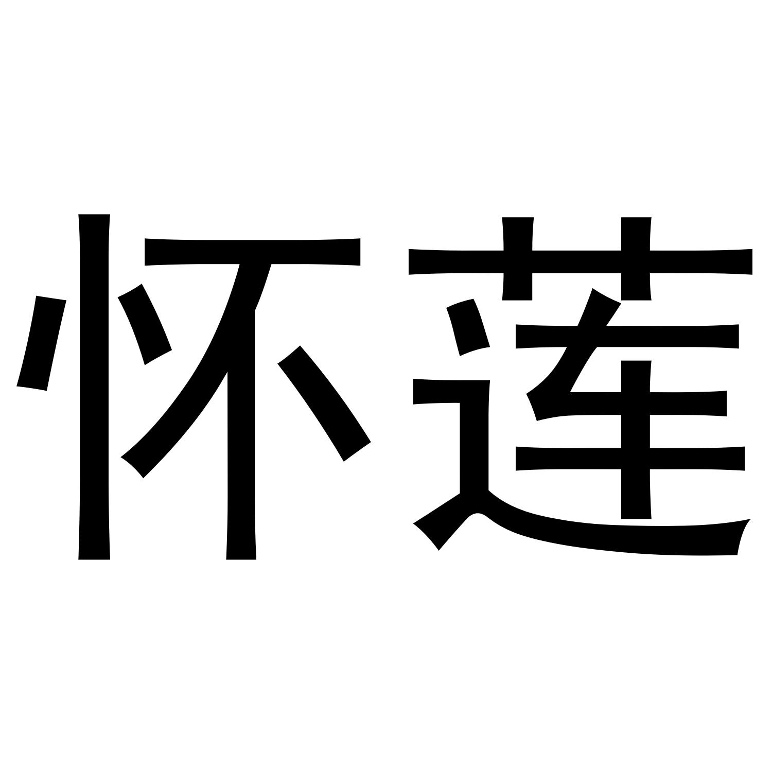怀莲