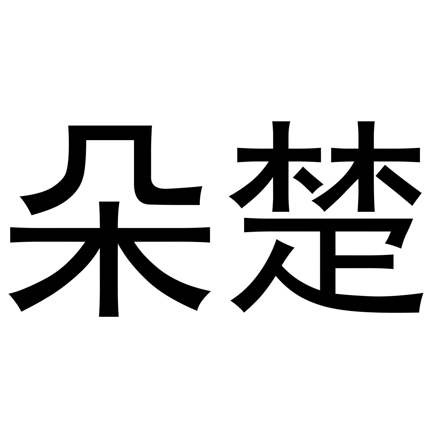 嫣昭