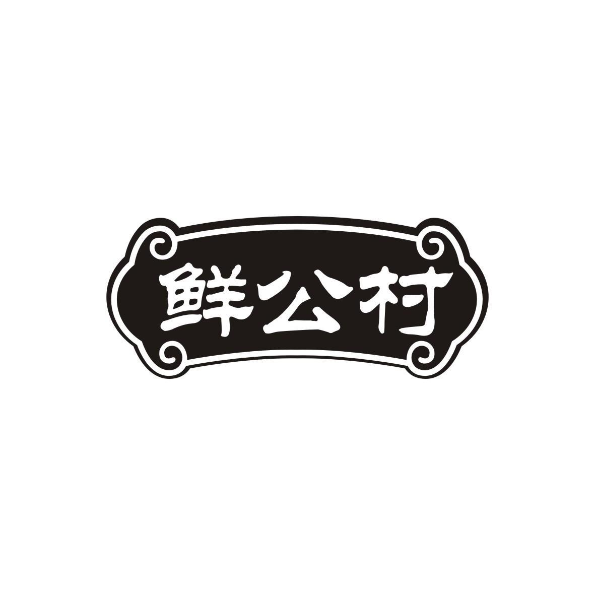 鲜公村