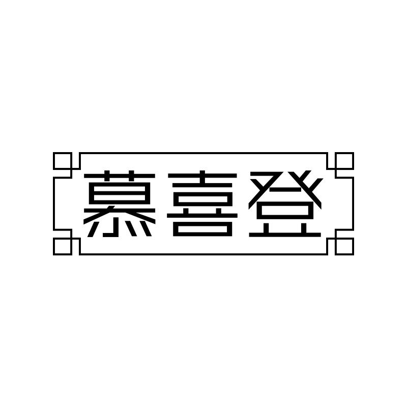 慕喜登