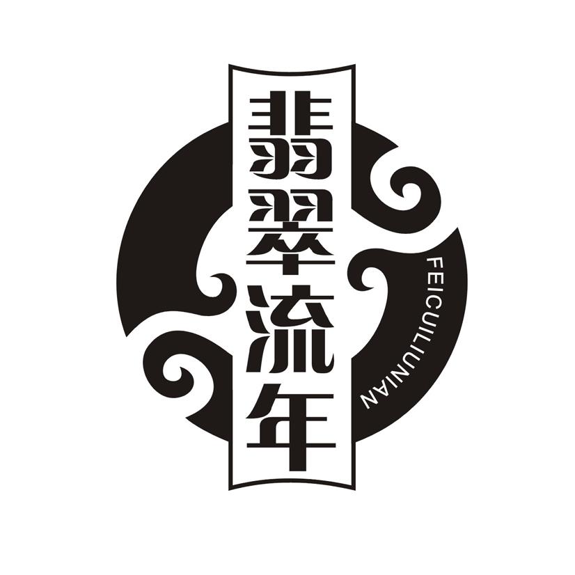 翡翠流年