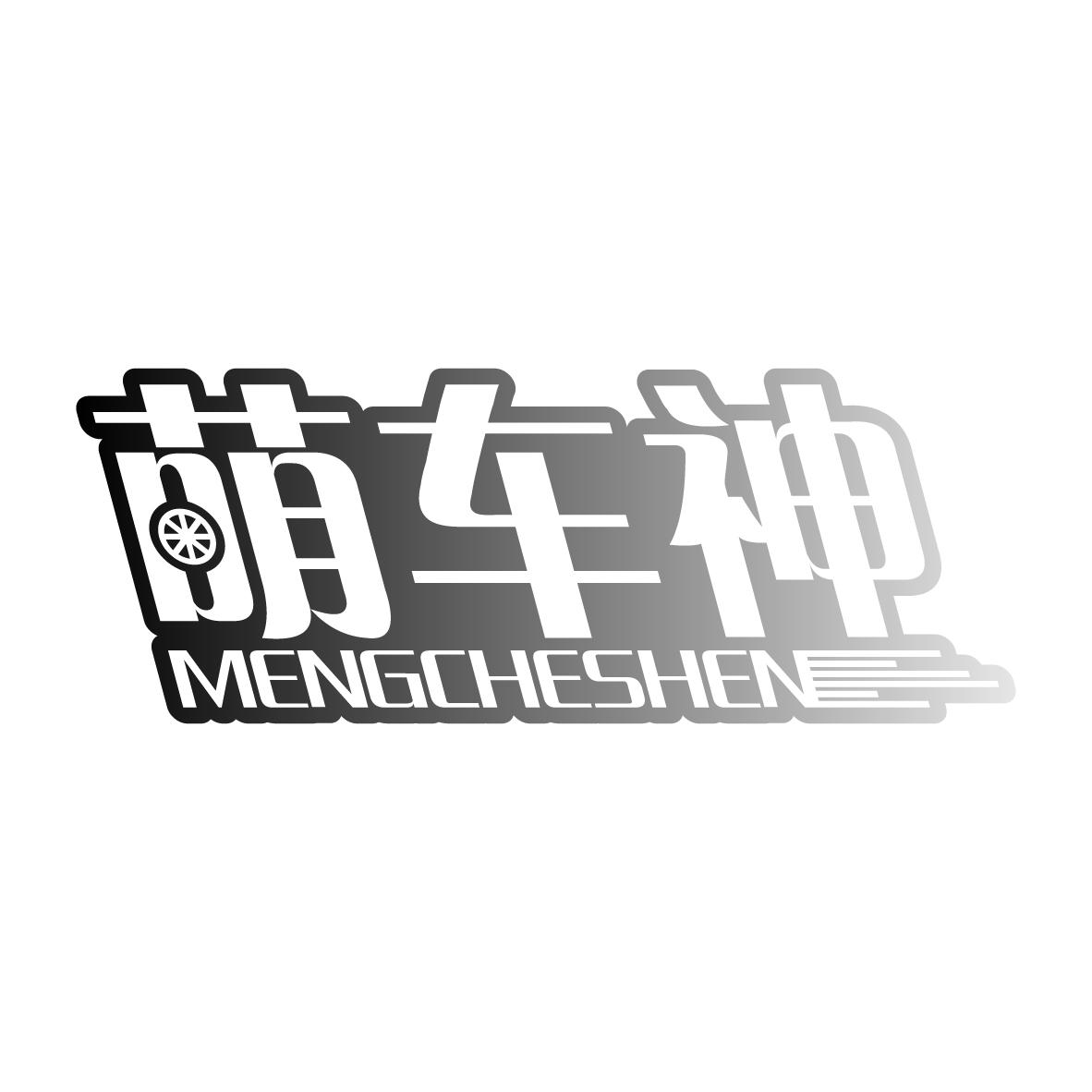 萌车神
MENGCHESHEN