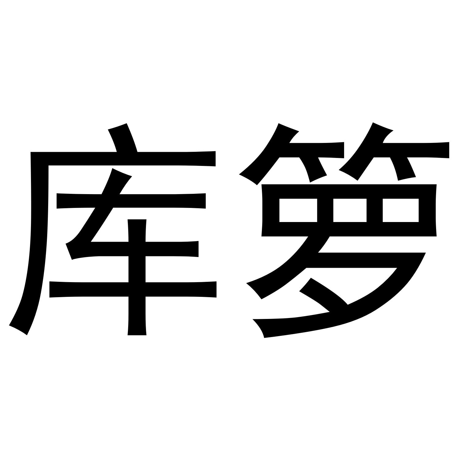 库箩