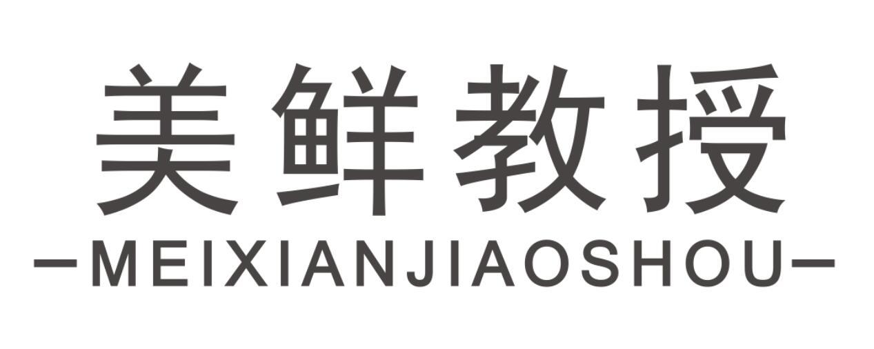 美鲜教授MEIXIANJIAOSHOU