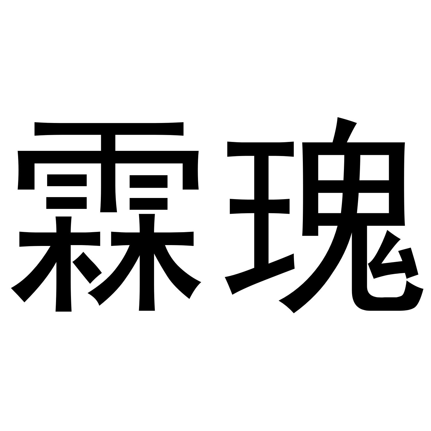 霖瑰