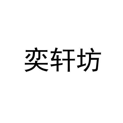 奕轩坊