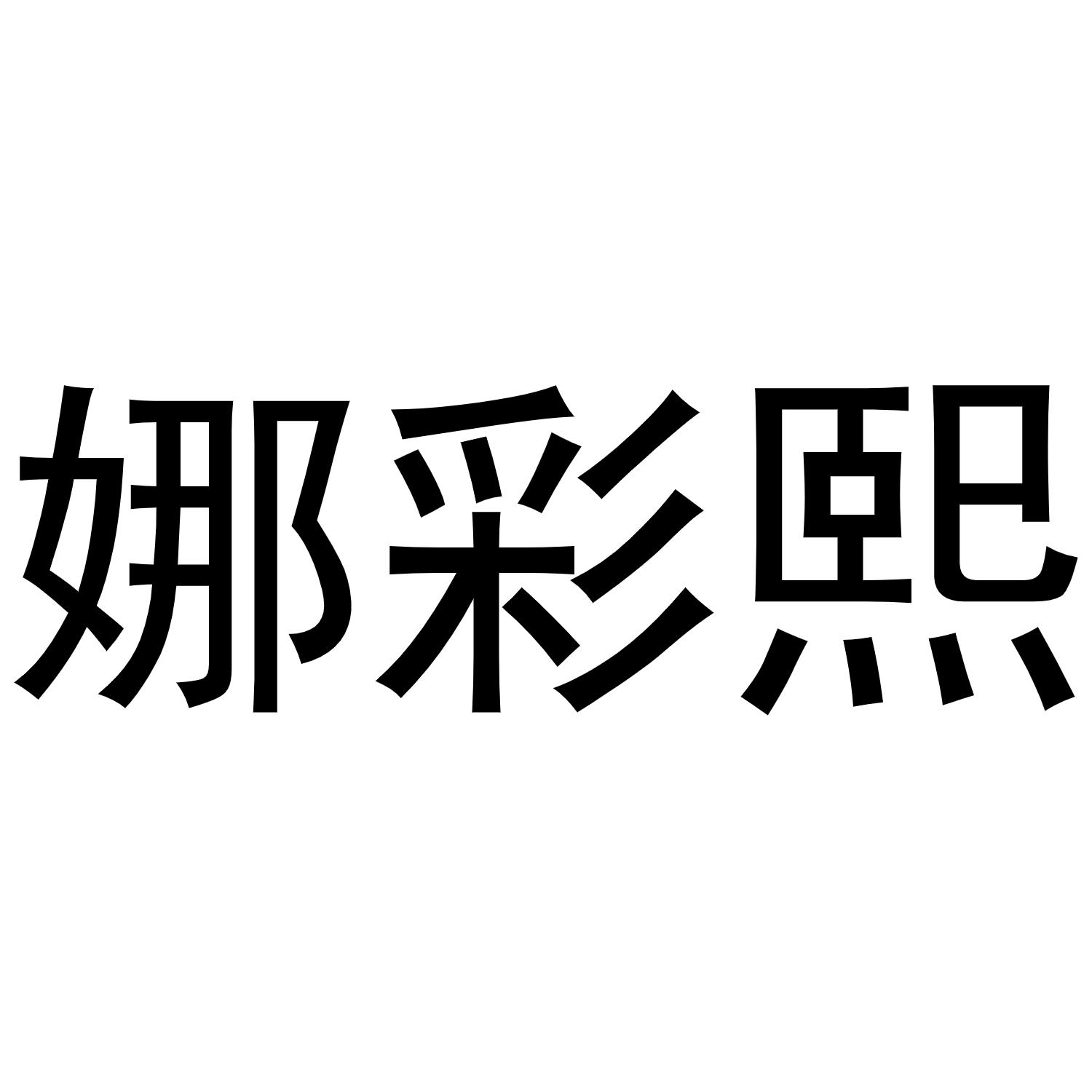 娜彩熙