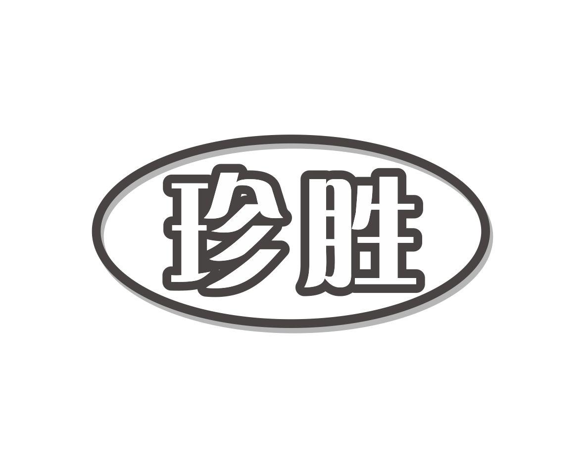 珍胜