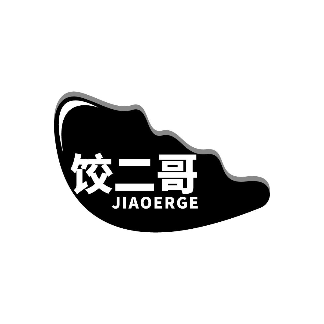 饺二哥