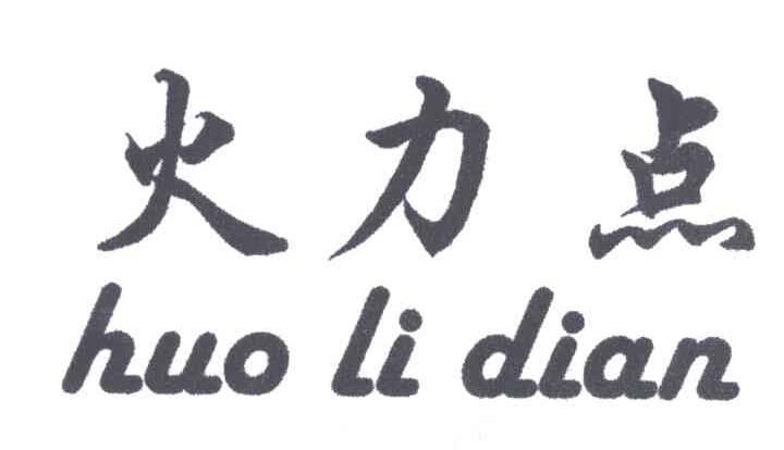 火力点;HUO LI DIAN