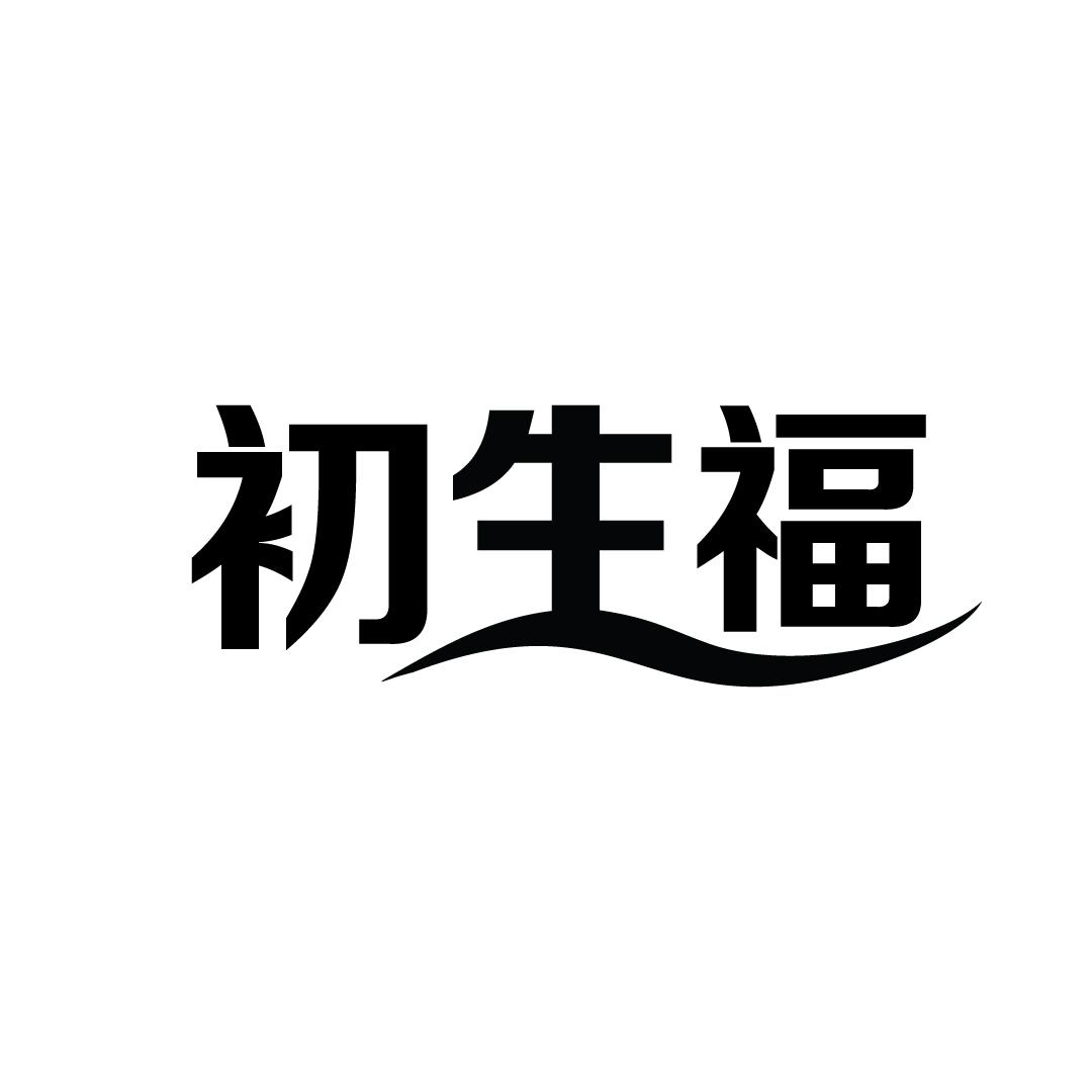 初生福