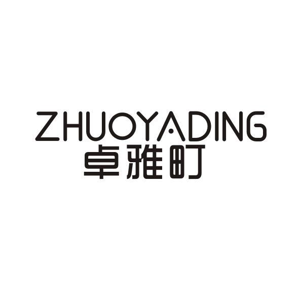 卓雅町