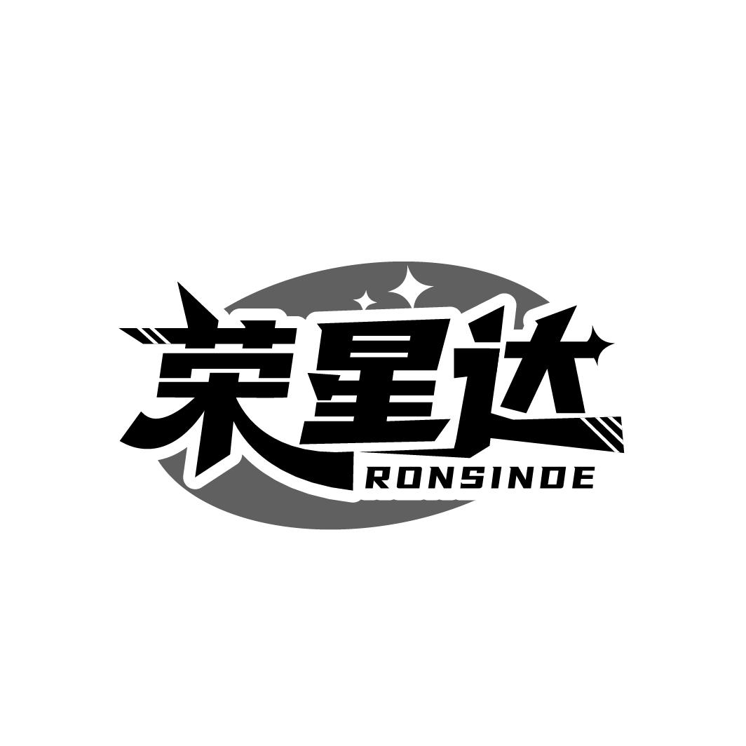 荣星达
RONSINDE