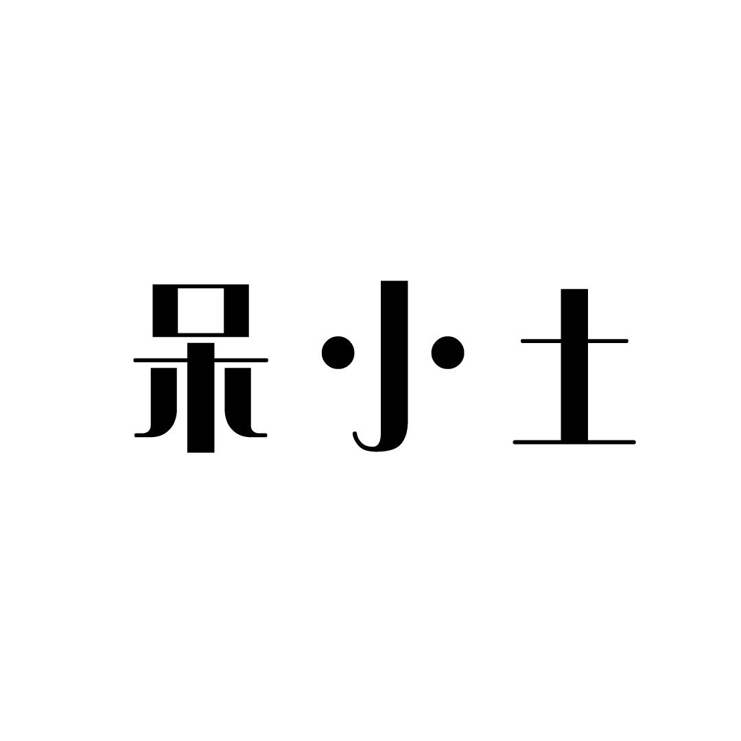 呆小土