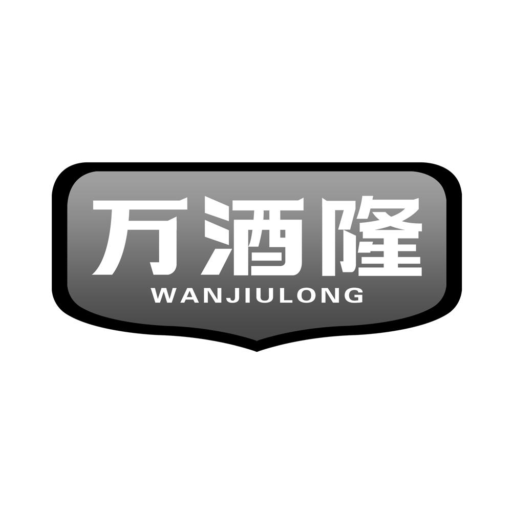 万酒隆