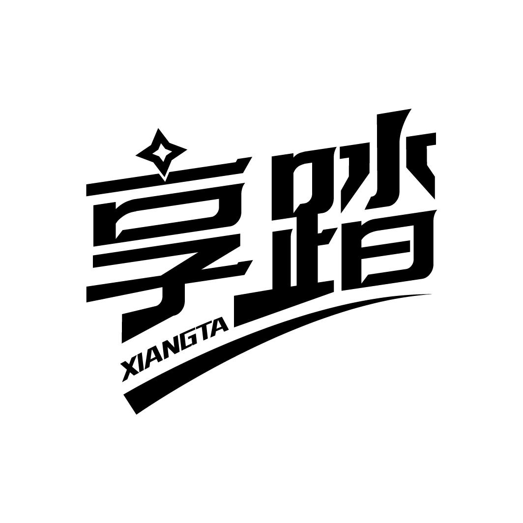 享踏
XIANGTA